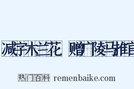 减字木兰花·赠广陵马推官是什么意思的图片